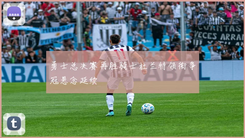 勇士总决赛再胜骑士杜兰特领衔争冠悬念延续