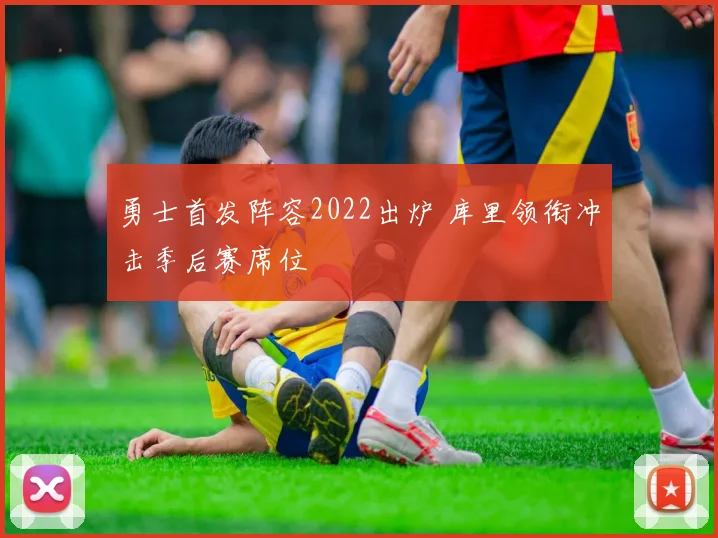 勇士首发阵容2022出炉 库里领衔冲击季后赛席位