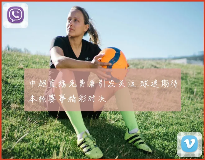 中超直播免费看引发关注 球迷期待本轮赛事精彩对决