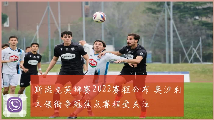 斯诺克英锦赛2022赛程公布 奥沙利文领衔争冠焦点赛程受关注