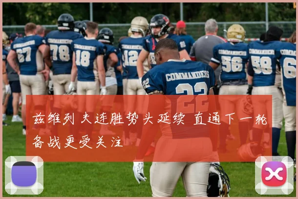 兹维列夫连胜势头延续 直通下一轮备战更受关注