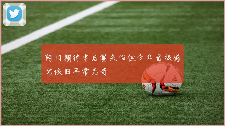 阿门期待季后赛来临但今年晋级感觉依旧平常无奇