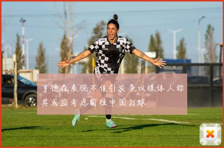 亨德森表现不佳引发争议媒体人称其或应考虑前往中国打球