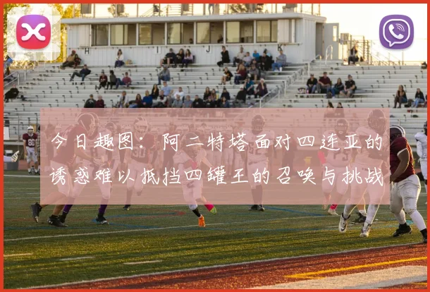 今日趣图：阿二特塔面对四连亚的诱惑难以抵挡四罐王的召唤与挑战