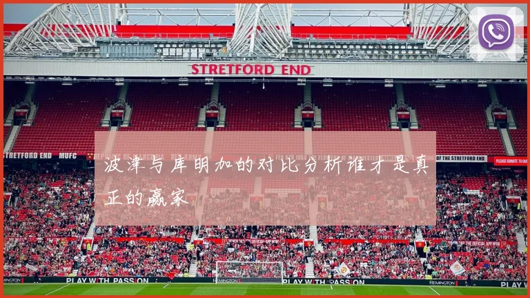 波津与库明加的对比分析谁才是真正的赢家