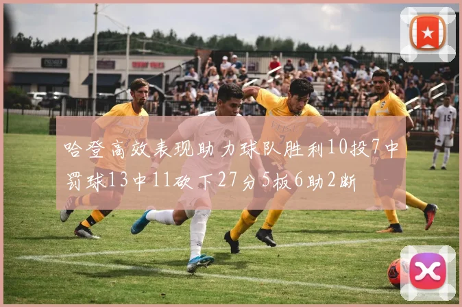 哈登高效表现助力球队胜利10投7中罚球13中11砍下27分5板6助2断